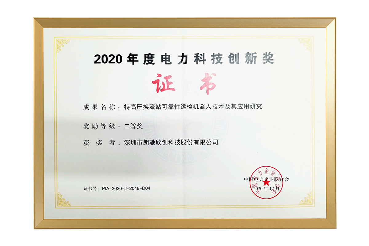 中电联2020年度电力科技创新奖